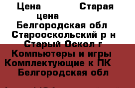 Logitech Extreme 3D Pro  › Цена ­ 2 000 › Старая цена ­ 2 000 - Белгородская обл., Старооскольский р-н, Старый Оскол г. Компьютеры и игры » Комплектующие к ПК   . Белгородская обл.